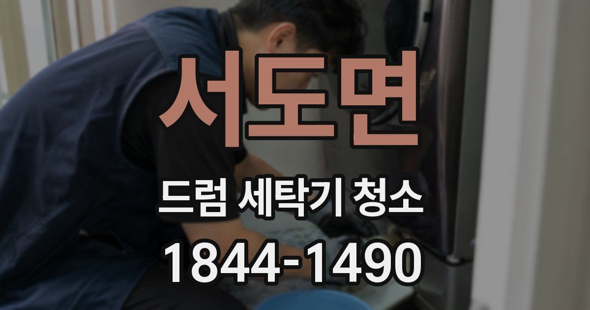 서도면 드럼 세탁기 청소