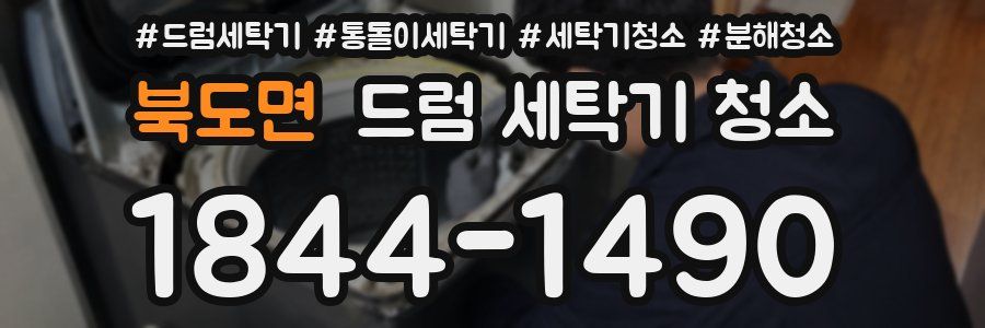 북도면 드럼 세탁기 청소