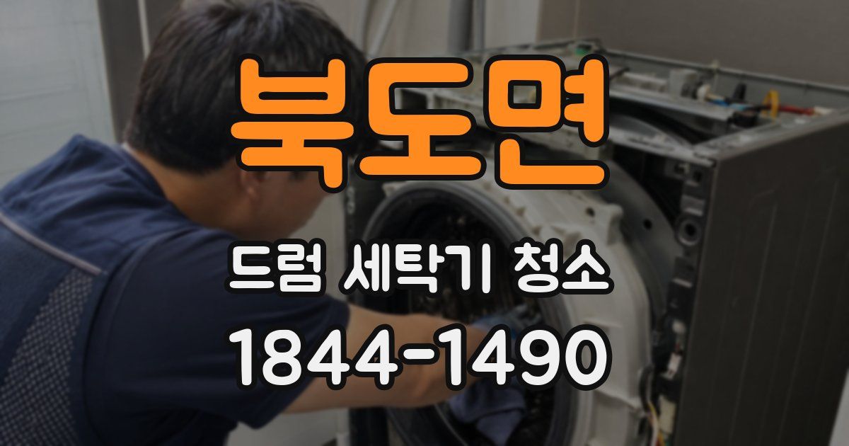 북도면 드럼 세탁기 청소