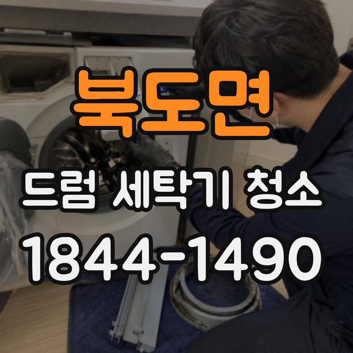 북도면 드럼 세탁기 청소