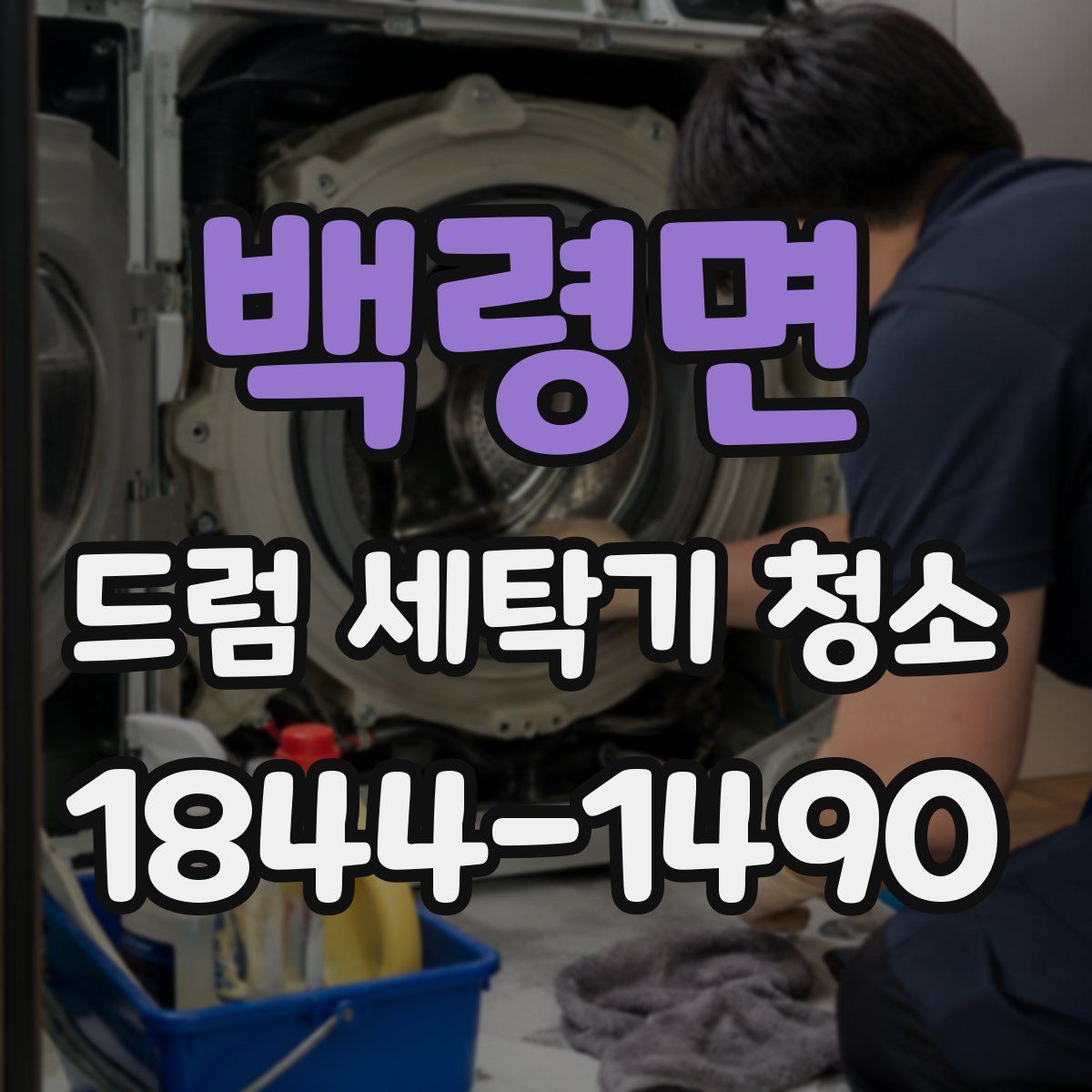 백령면 드럼 세탁기 청소