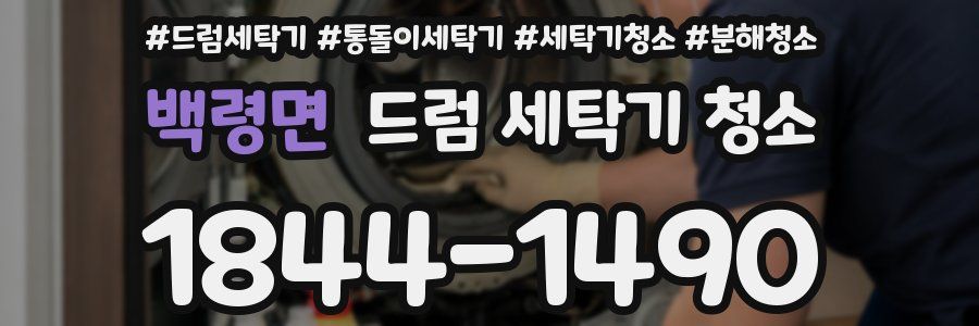 백령면 드럼 세탁기 청소