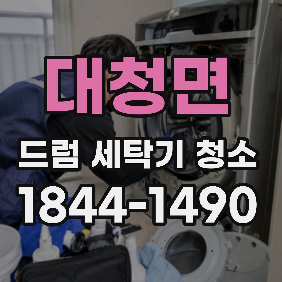 대청면 드럼 세탁기 청소 오래된 세탁기 관리에 필요한 기본 점검