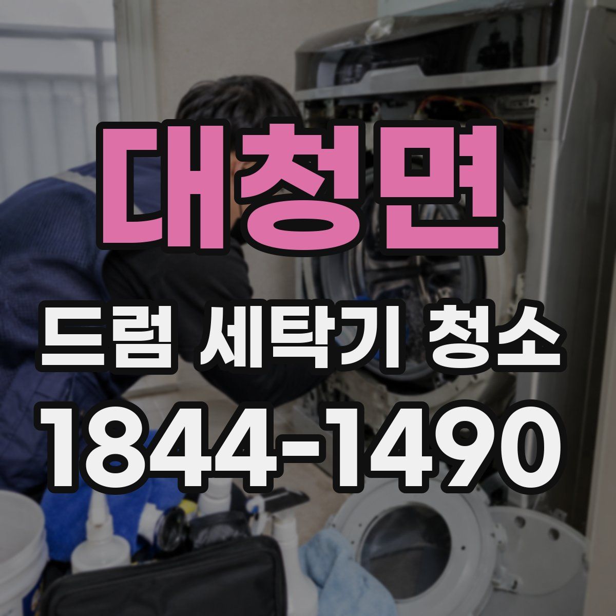 대청면 드럼 세탁기 청소