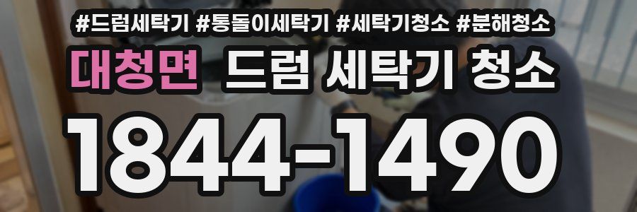 대청면 드럼 세탁기 청소