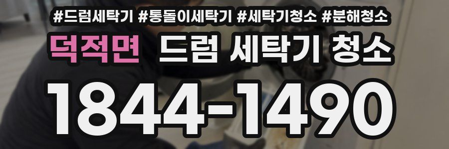 덕적면 드럼 세탁기 청소