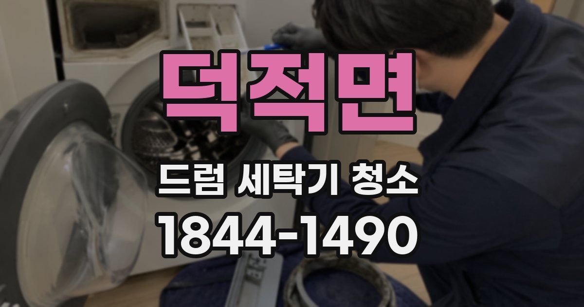 덕적면 드럼 세탁기 청소