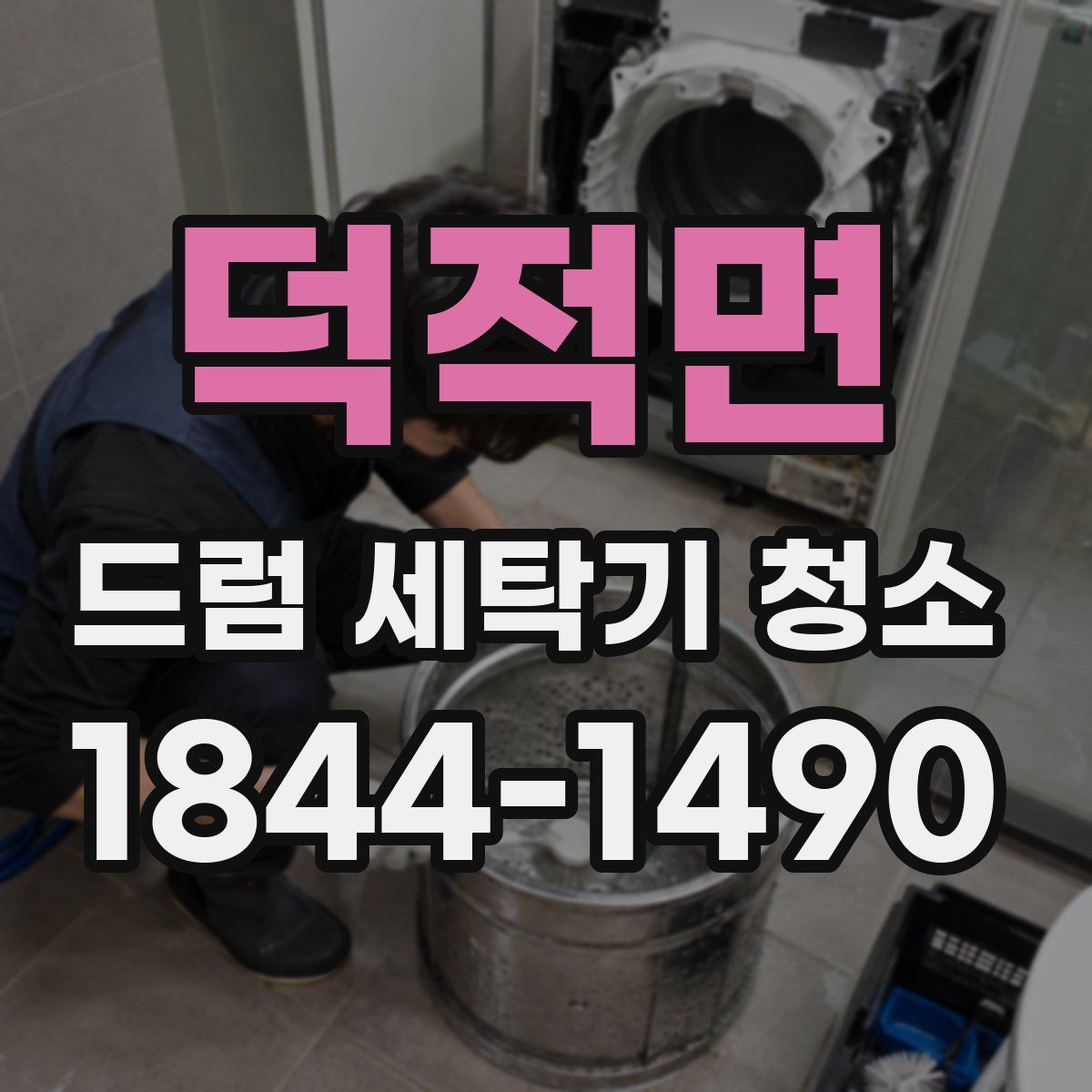 덕적면 드럼 세탁기 청소
