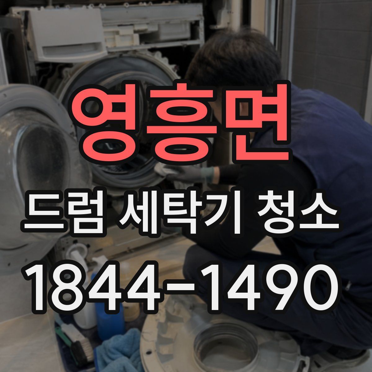 영흥면 드럼 세탁기 청소