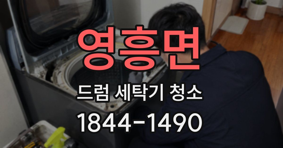 영흥면 드럼 세탁기 청소