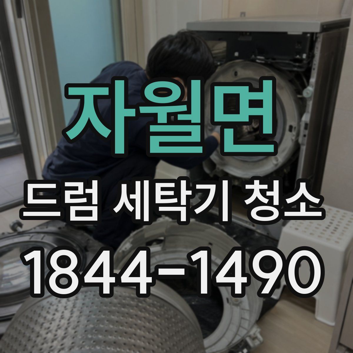 자월면 드럼 세탁기 청소