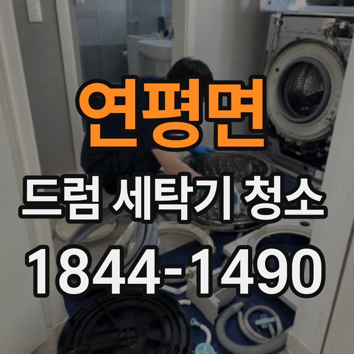 연평면 드럼 세탁기 청소