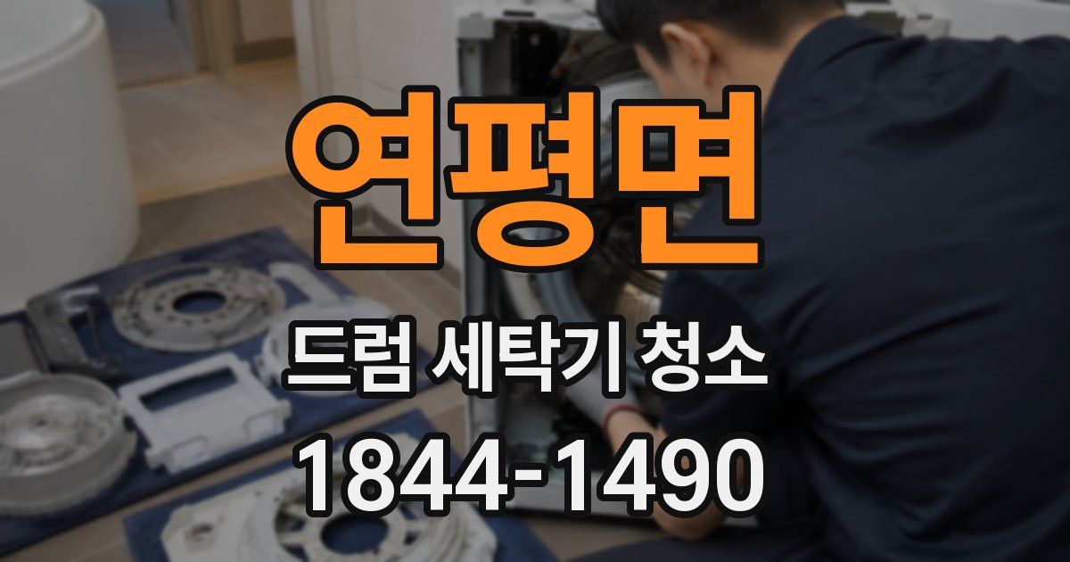 연평면 드럼 세탁기 청소