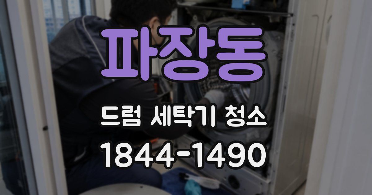 파장동 드럼 세탁기 청소