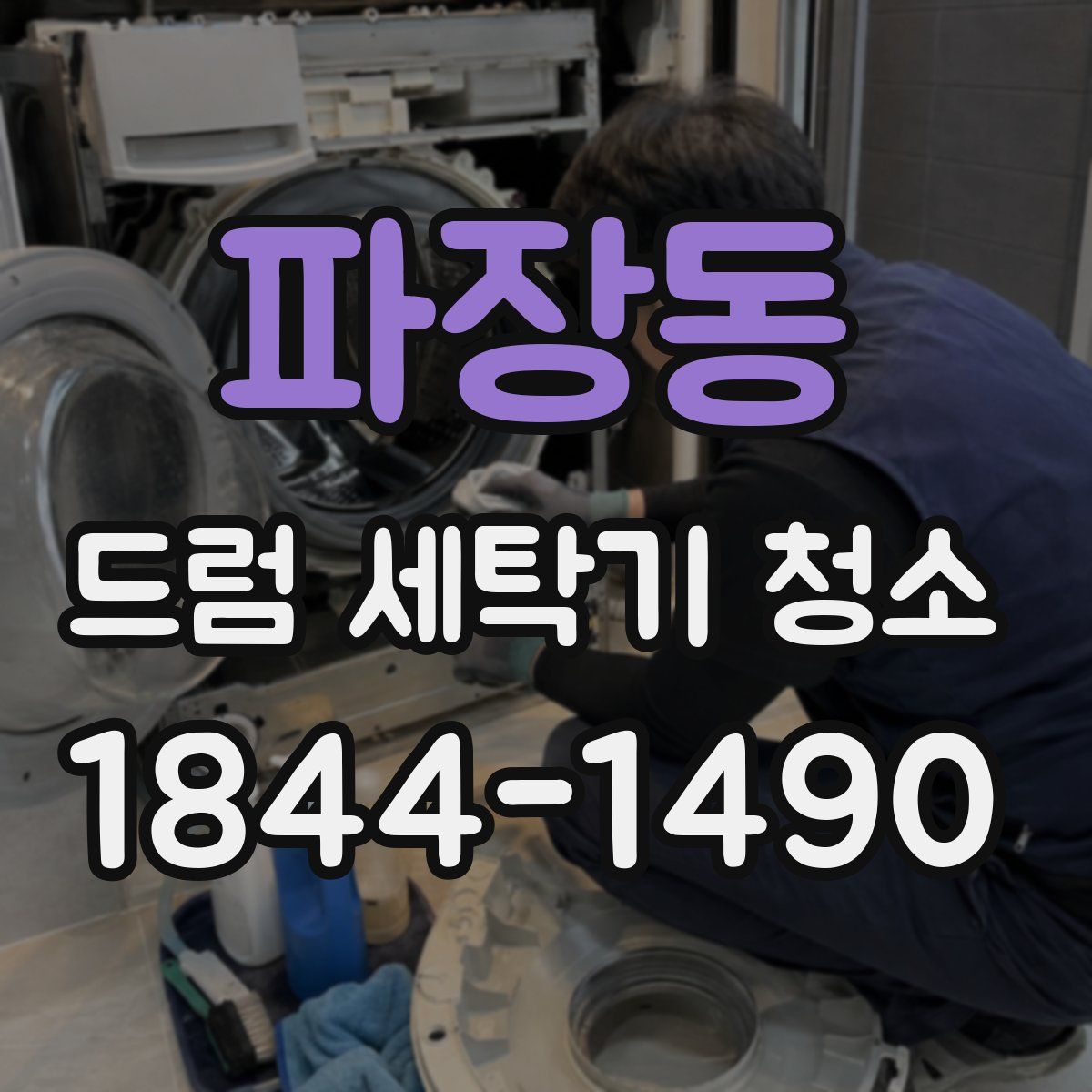 파장동 드럼 세탁기 청소