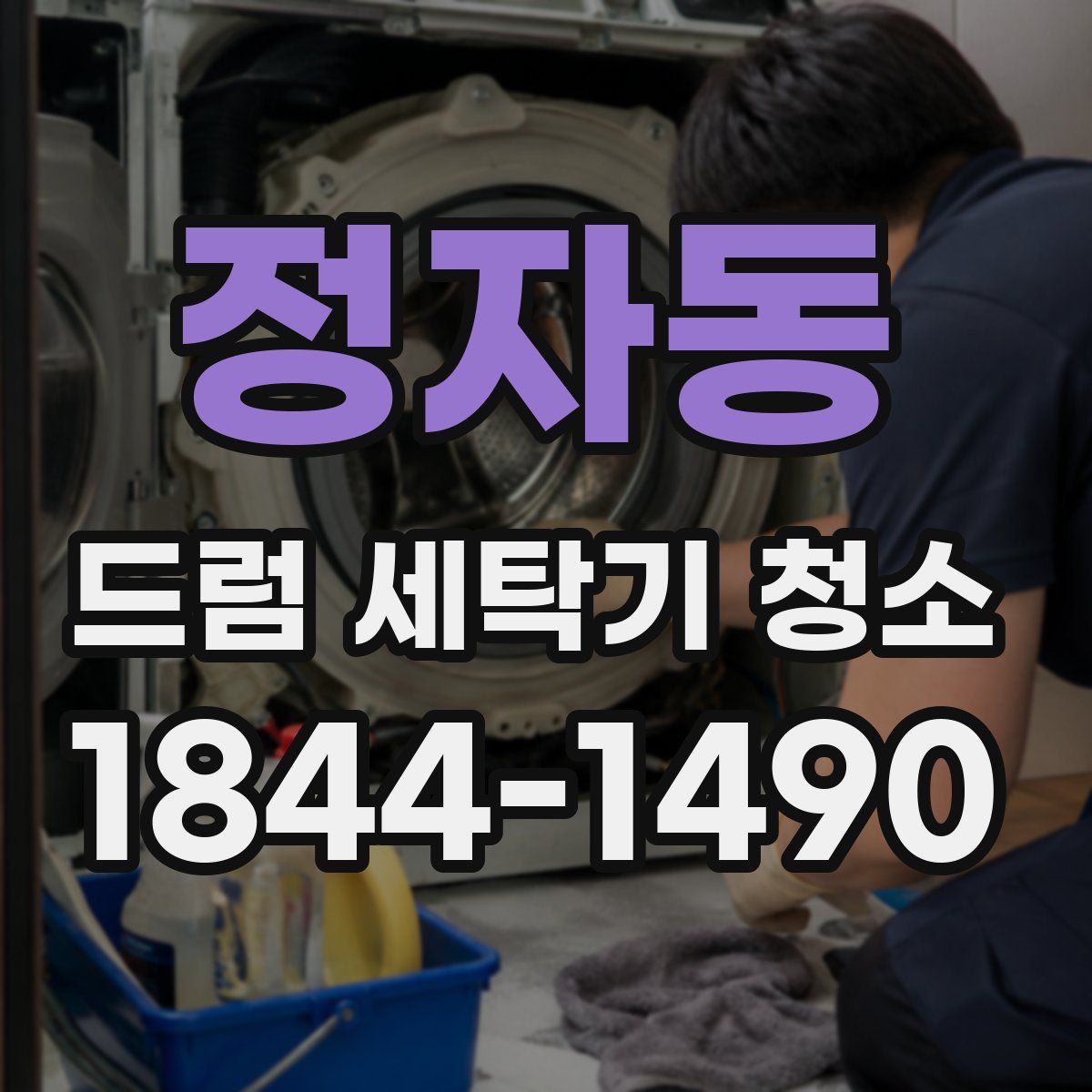 정자동 드럼 세탁기 청소