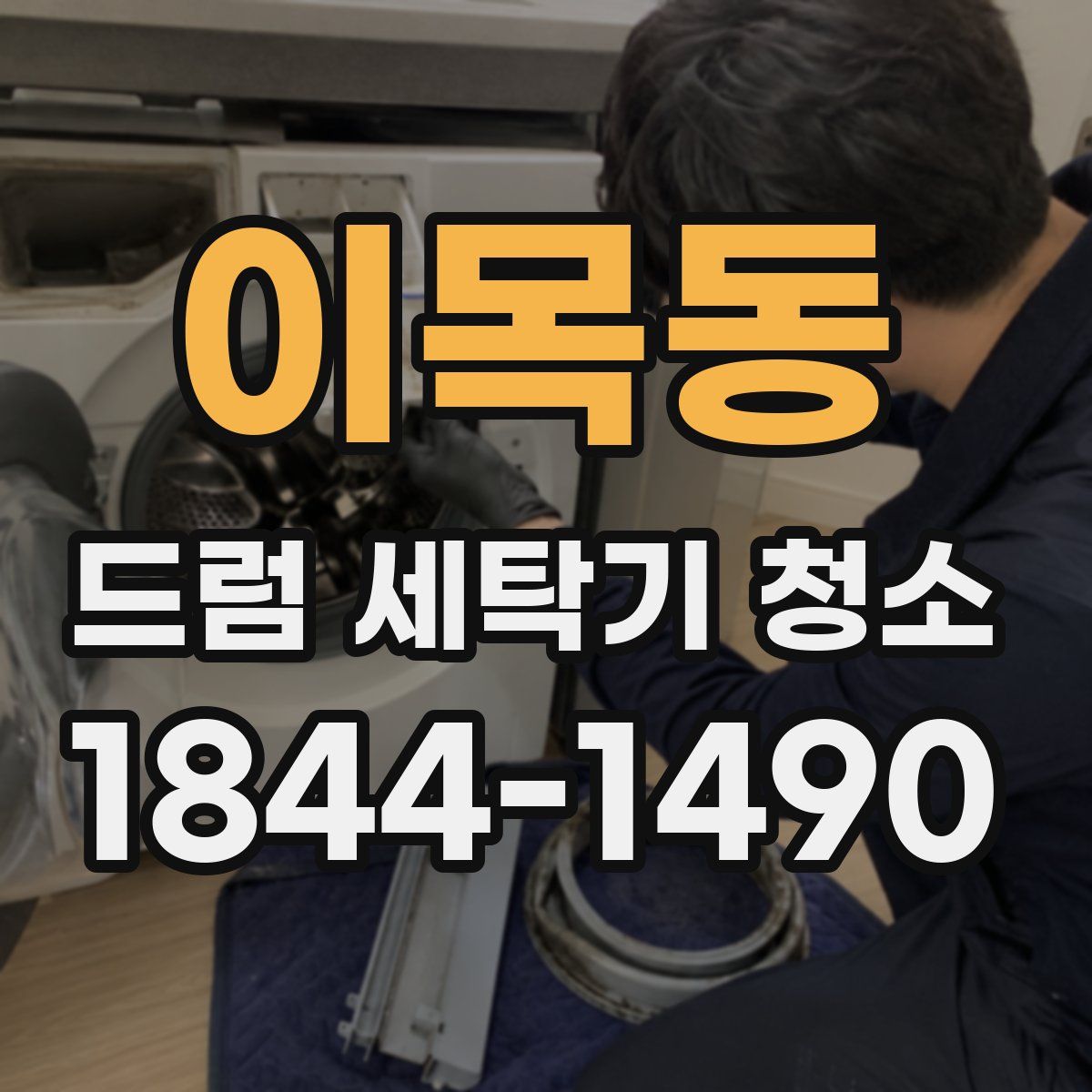 이목동 드럼 세탁기 청소