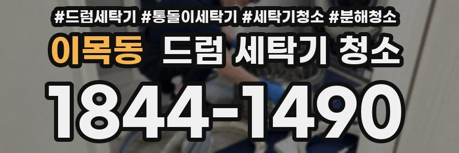 이목동 드럼 세탁기 청소