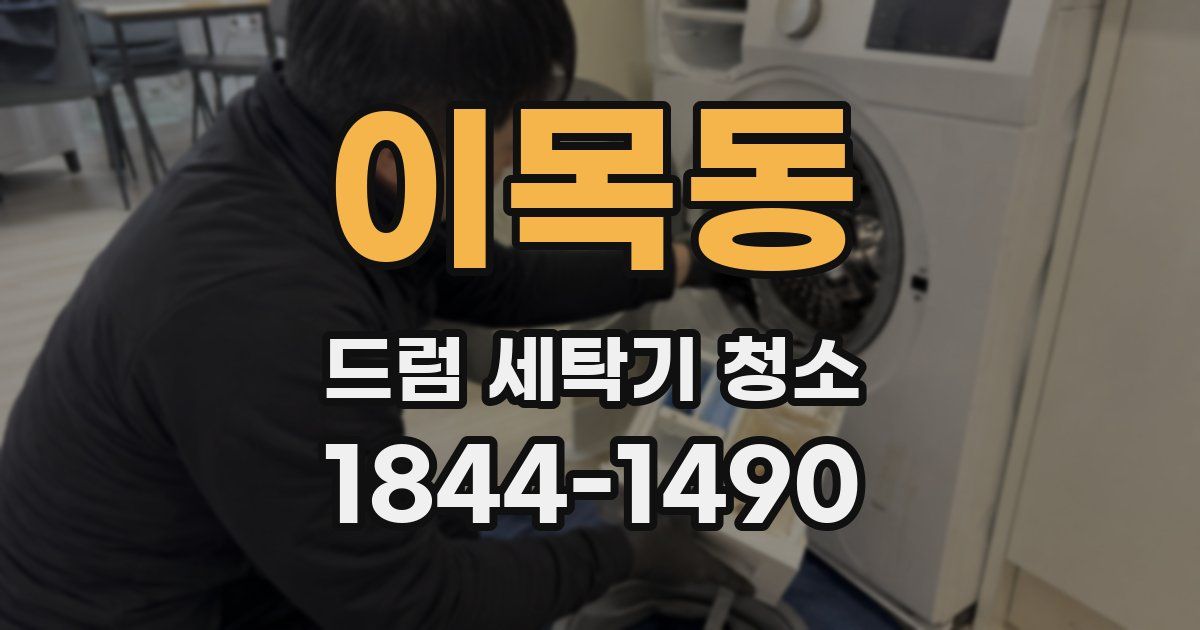 이목동 드럼 세탁기 청소