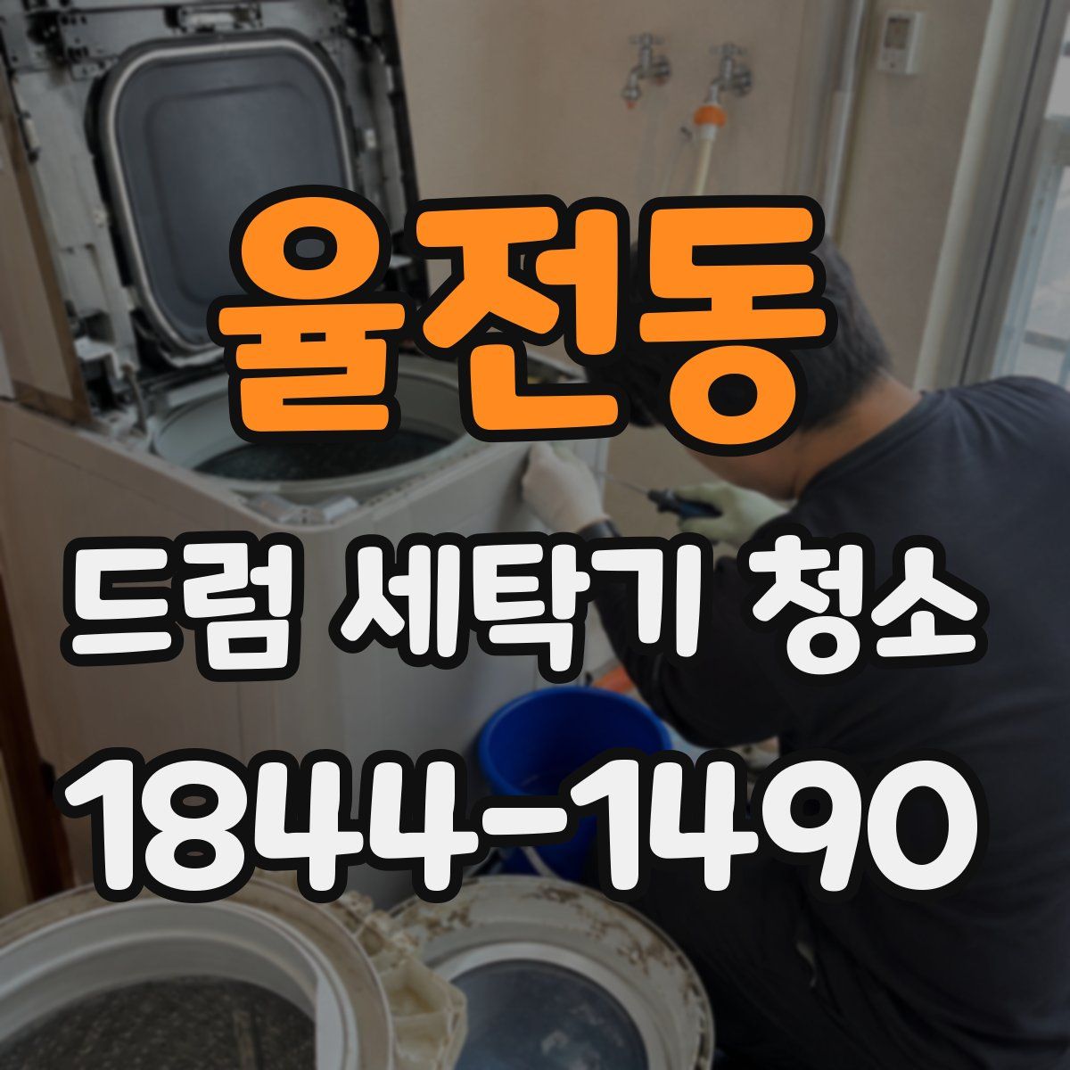 율전동 드럼 세탁기 청소