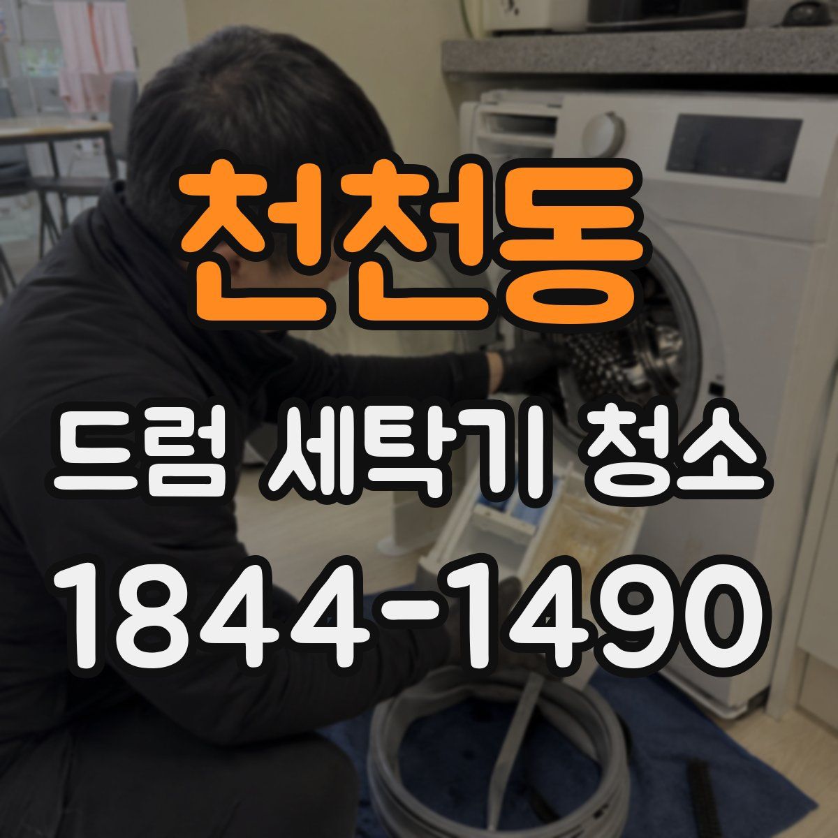 천천동 드럼 세탁기 청소