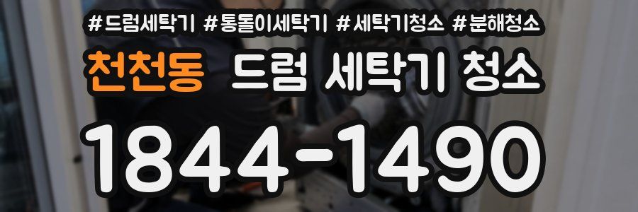 천천동 드럼 세탁기 청소