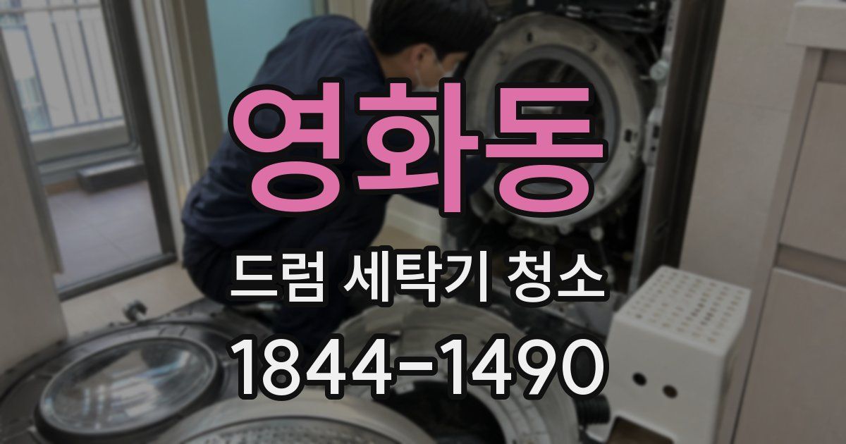 영화동 드럼 세탁기 청소