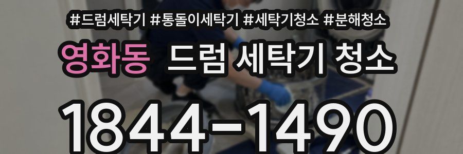 영화동 드럼 세탁기 청소
