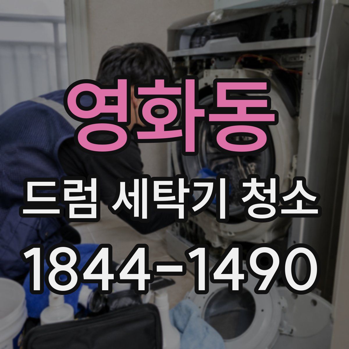 영화동 드럼 세탁기 청소