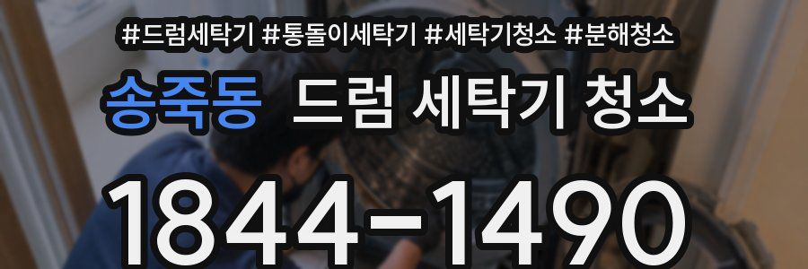 송죽동 드럼 세탁기 청소