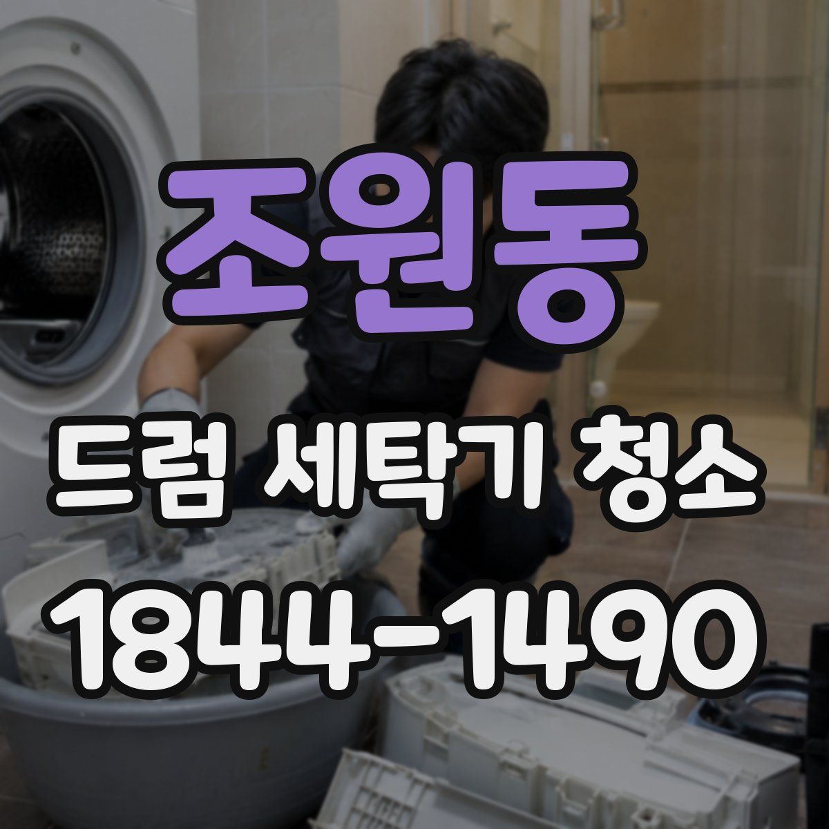 조원동 드럼 세탁기 청소