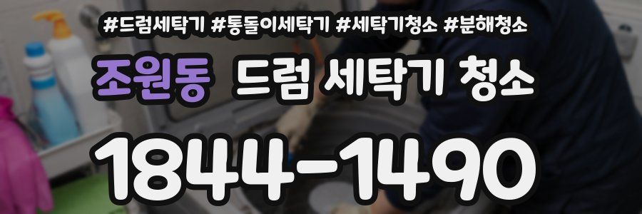 조원동 드럼 세탁기 청소