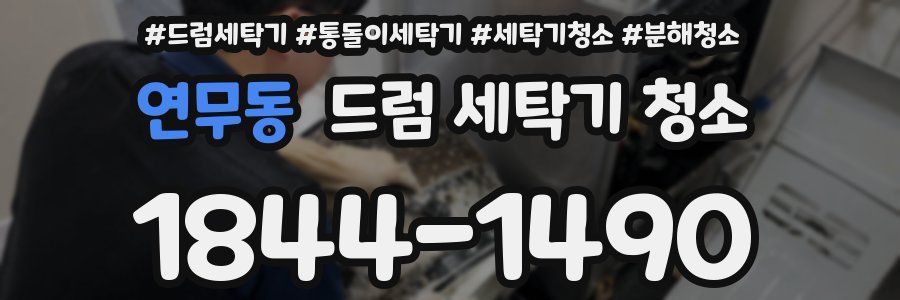 연무동 드럼 세탁기 청소