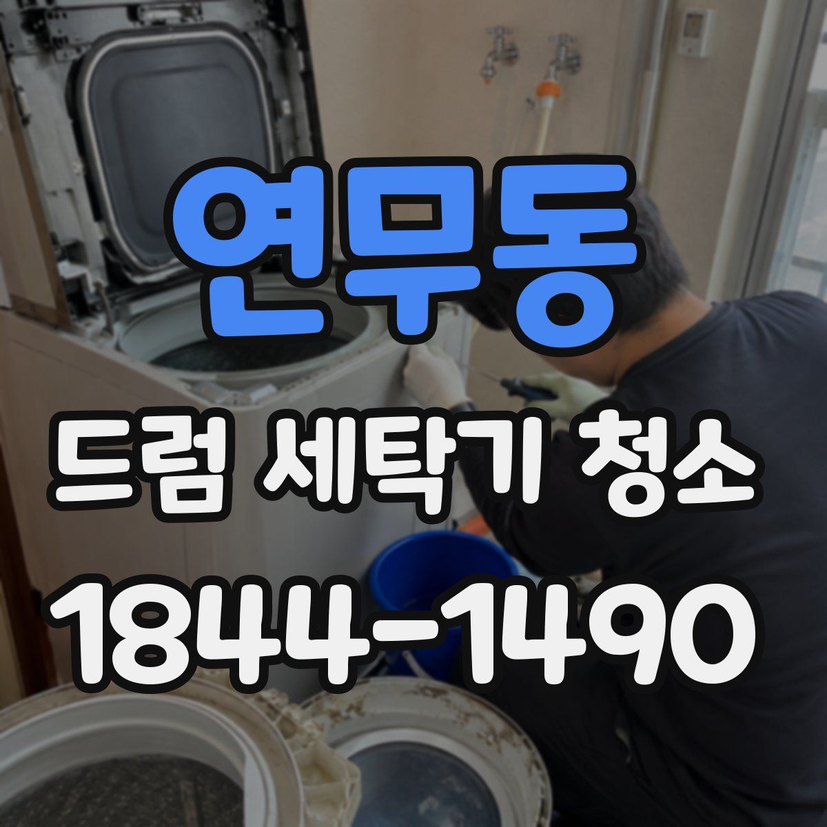 연무동 드럼 세탁기 청소