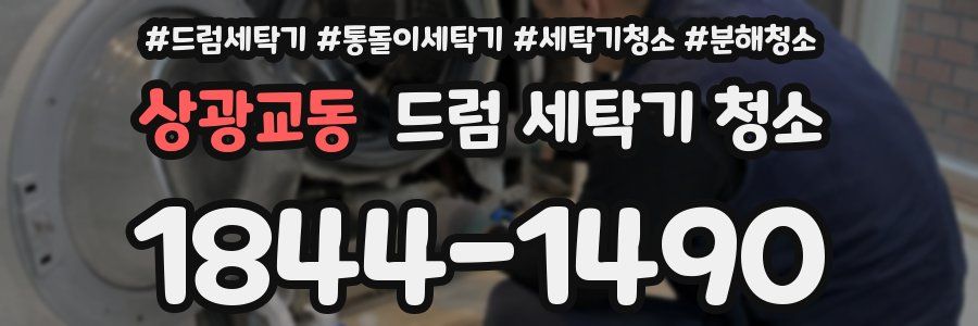 상광교동 드럼 세탁기 청소