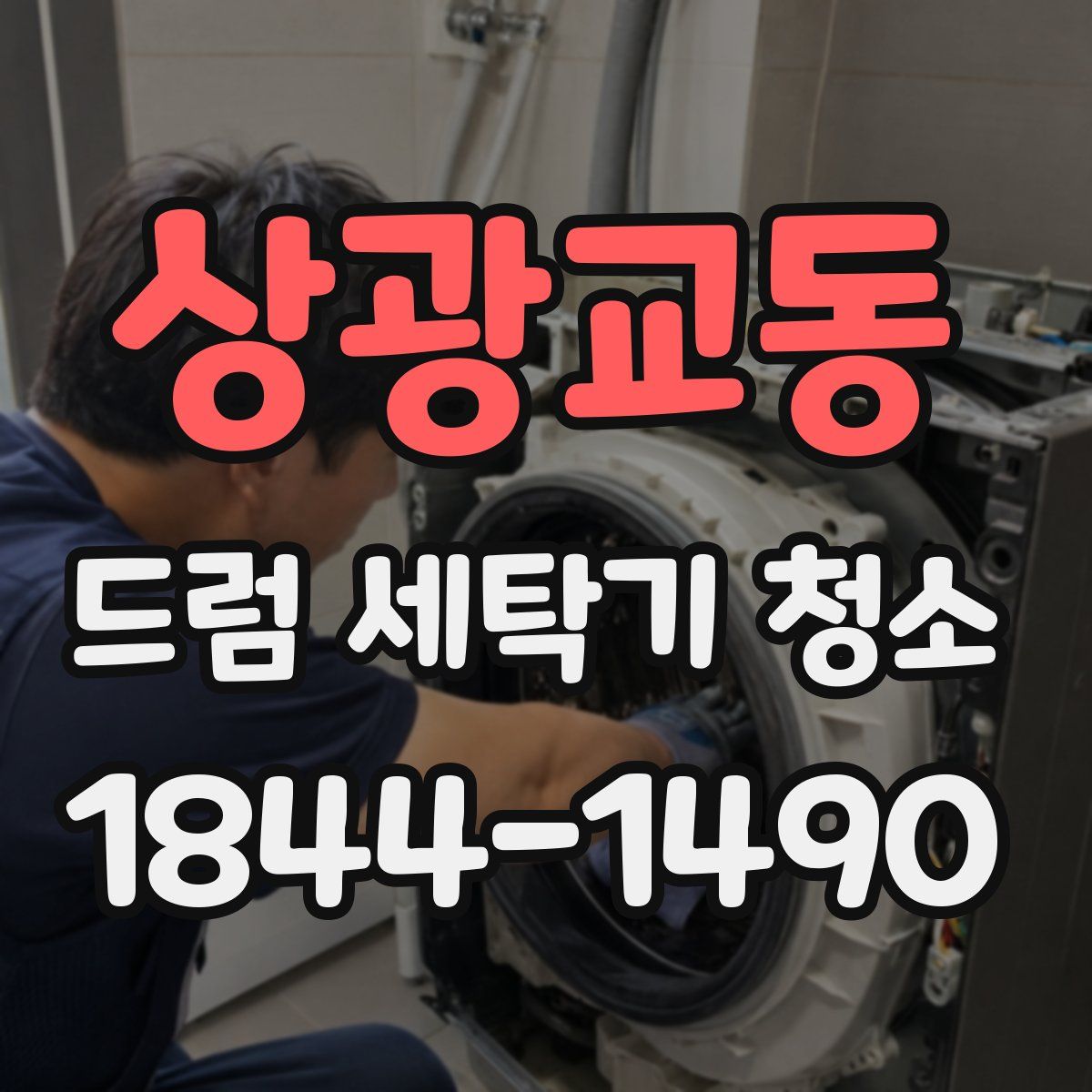 상광교동 드럼 세탁기 청소