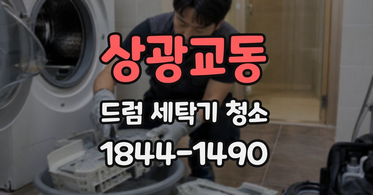 상광교동 드럼 세탁기 청소
