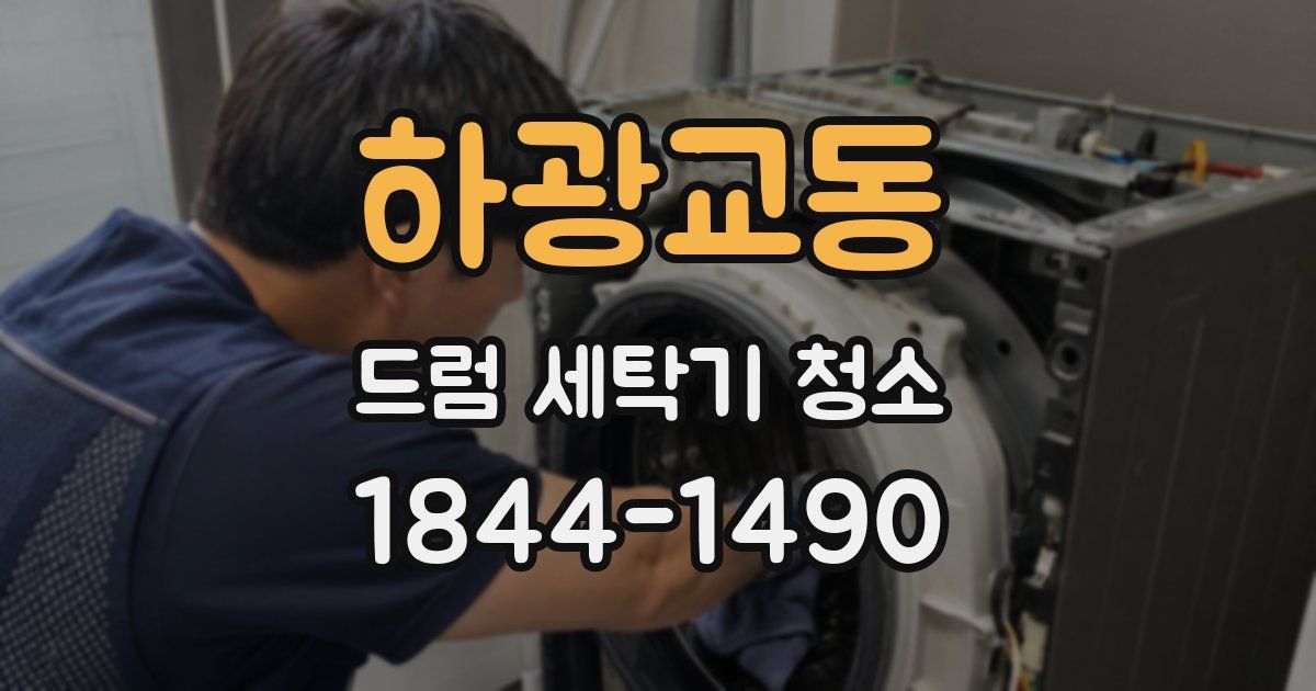 하광교동 드럼 세탁기 청소