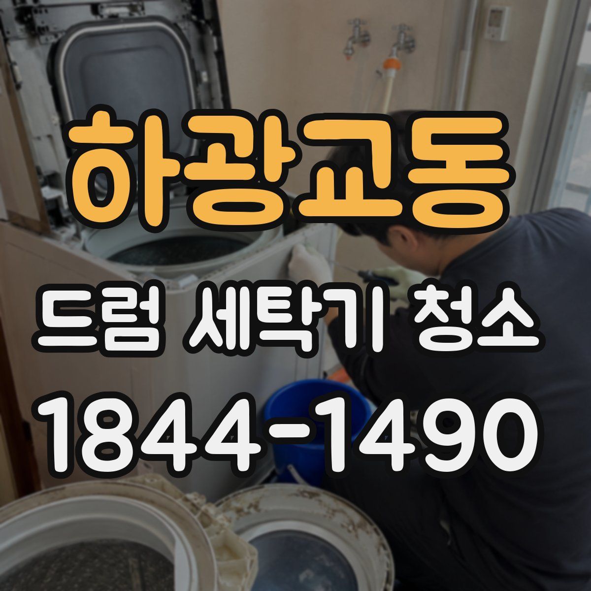 하광교동 드럼 세탁기 청소