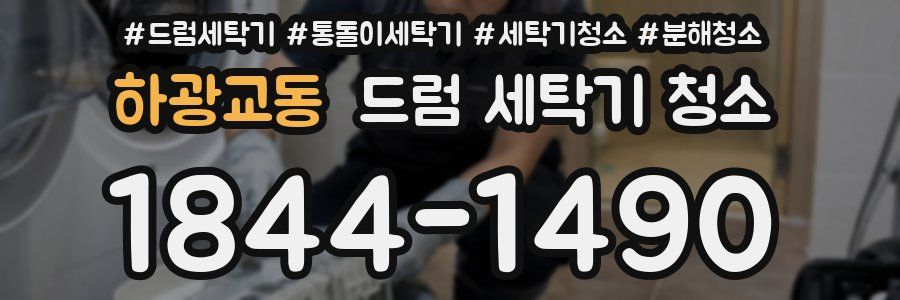 하광교동 드럼 세탁기 청소
