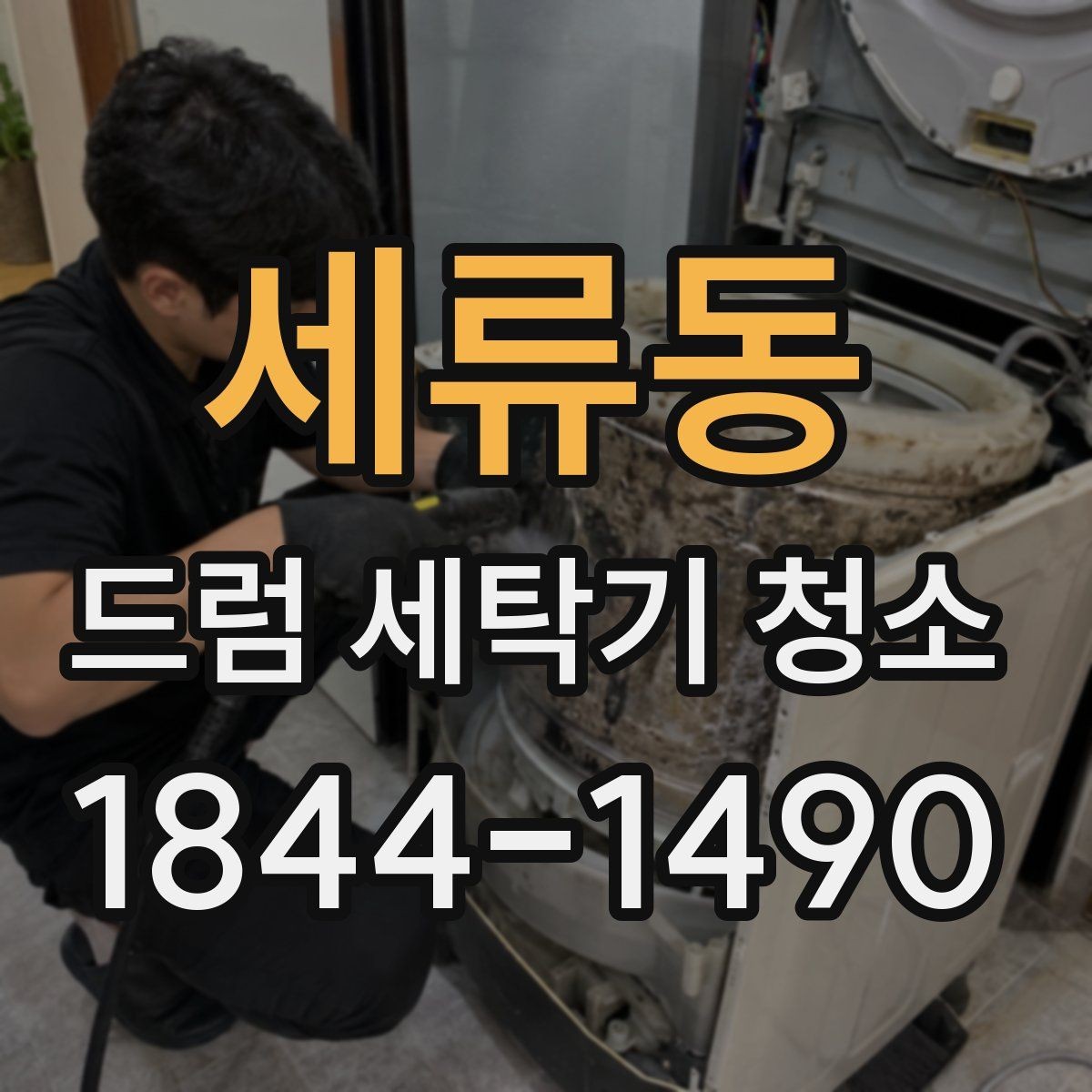세류동 드럼 세탁기 청소 세탁물 냄새 변화로 보는 관리 상태