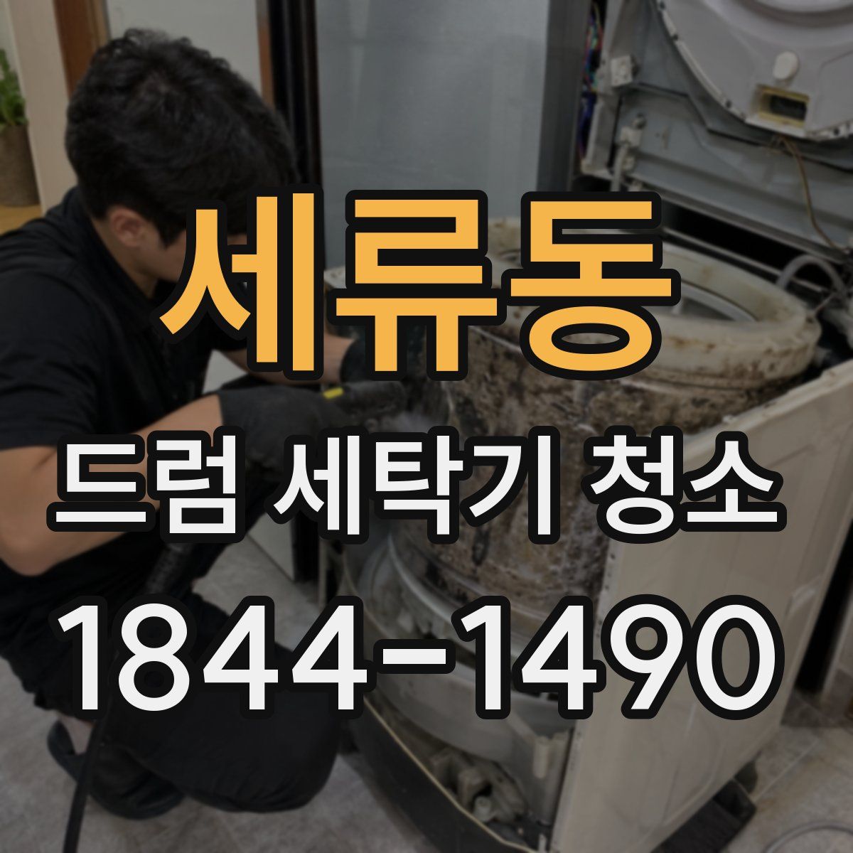 세류동 드럼 세탁기 청소