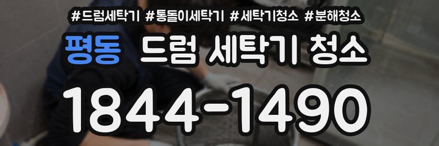 평동 드럼 세탁기 청소