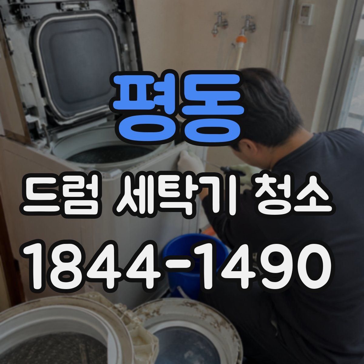 평동 드럼 세탁기 청소