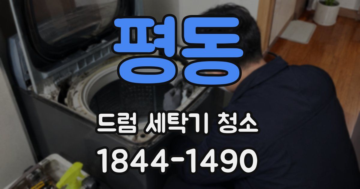 평동 드럼 세탁기 청소