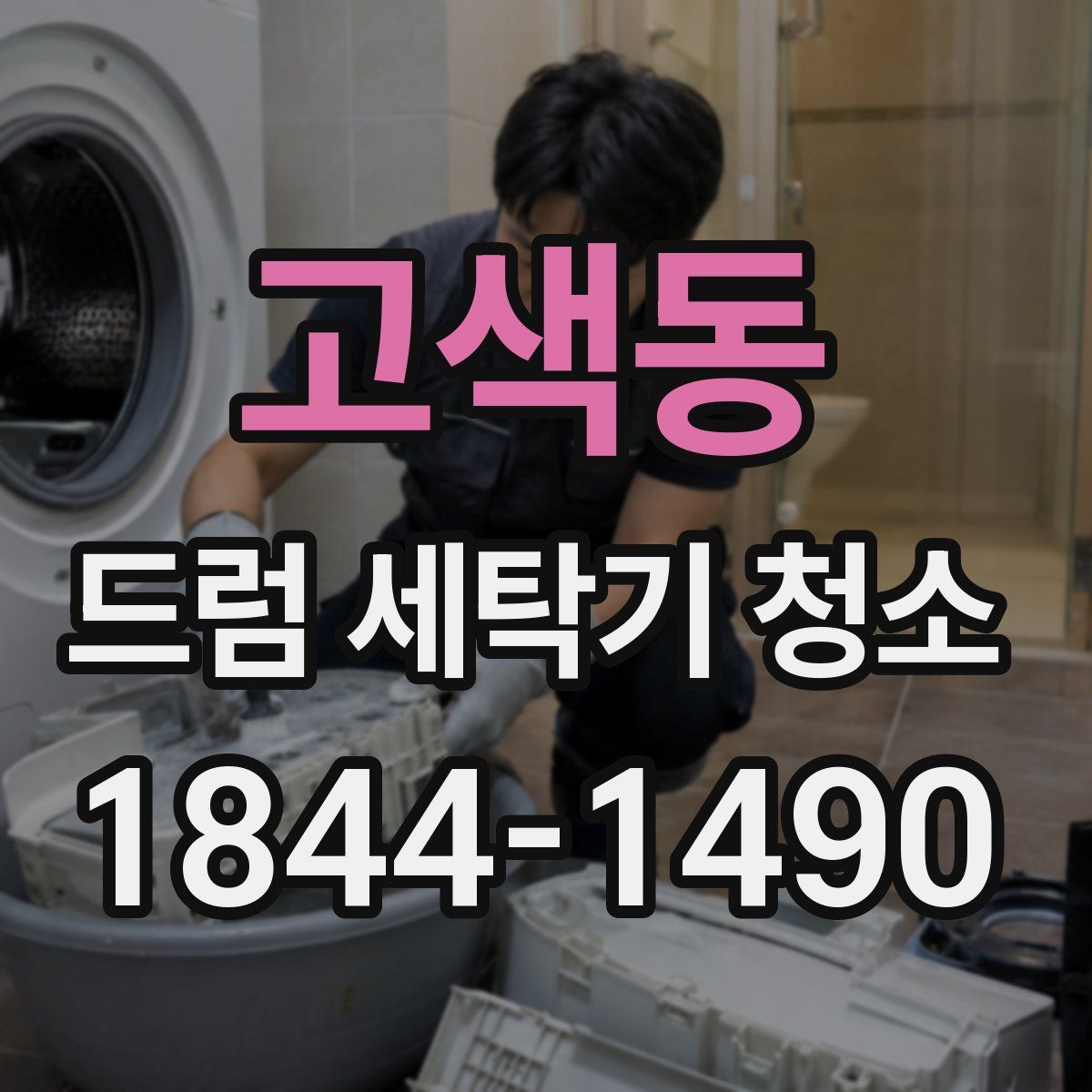 고색동 드럼 세탁기 청소