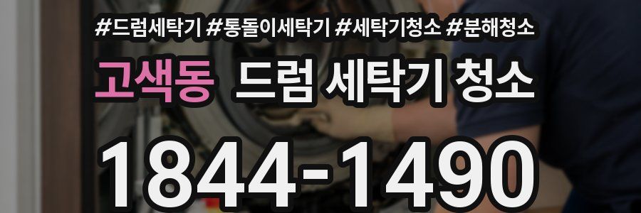 고색동 드럼 세탁기 청소