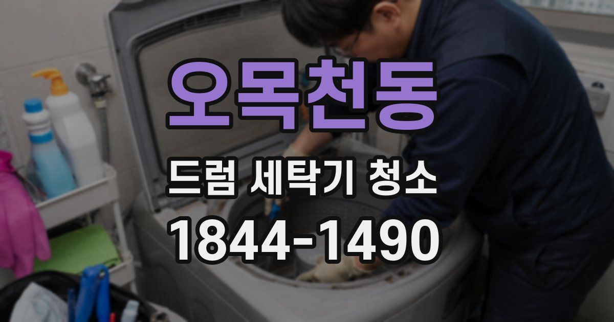 오목천동 드럼 세탁기 청소