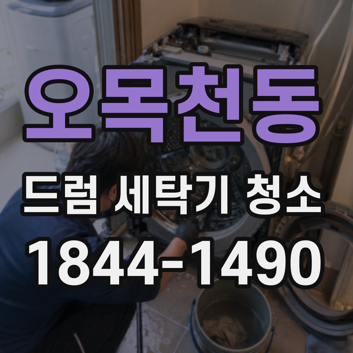 오목천동 드럼 세탁기 청소
