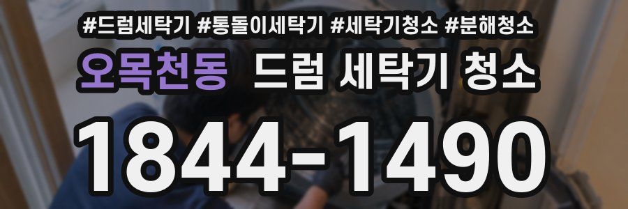 오목천동 드럼 세탁기 청소